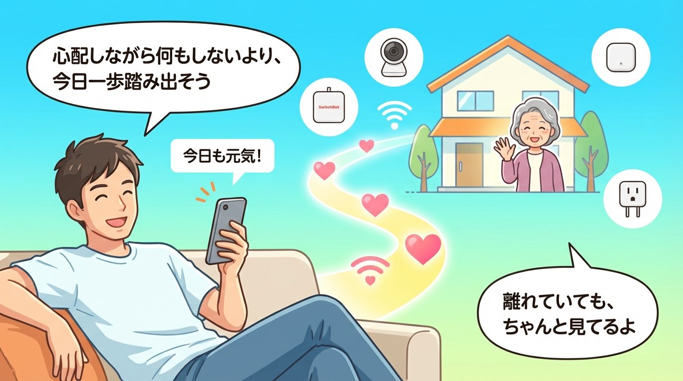 SwitchBotで親とつながり安心してリラックスする男性と笑顔の親のイラスト