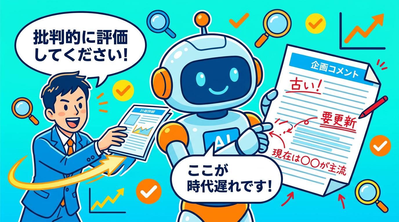 ビジネスパーソンがAIに企画書を渡し、AIが時代遅れの箇所を指摘している様子