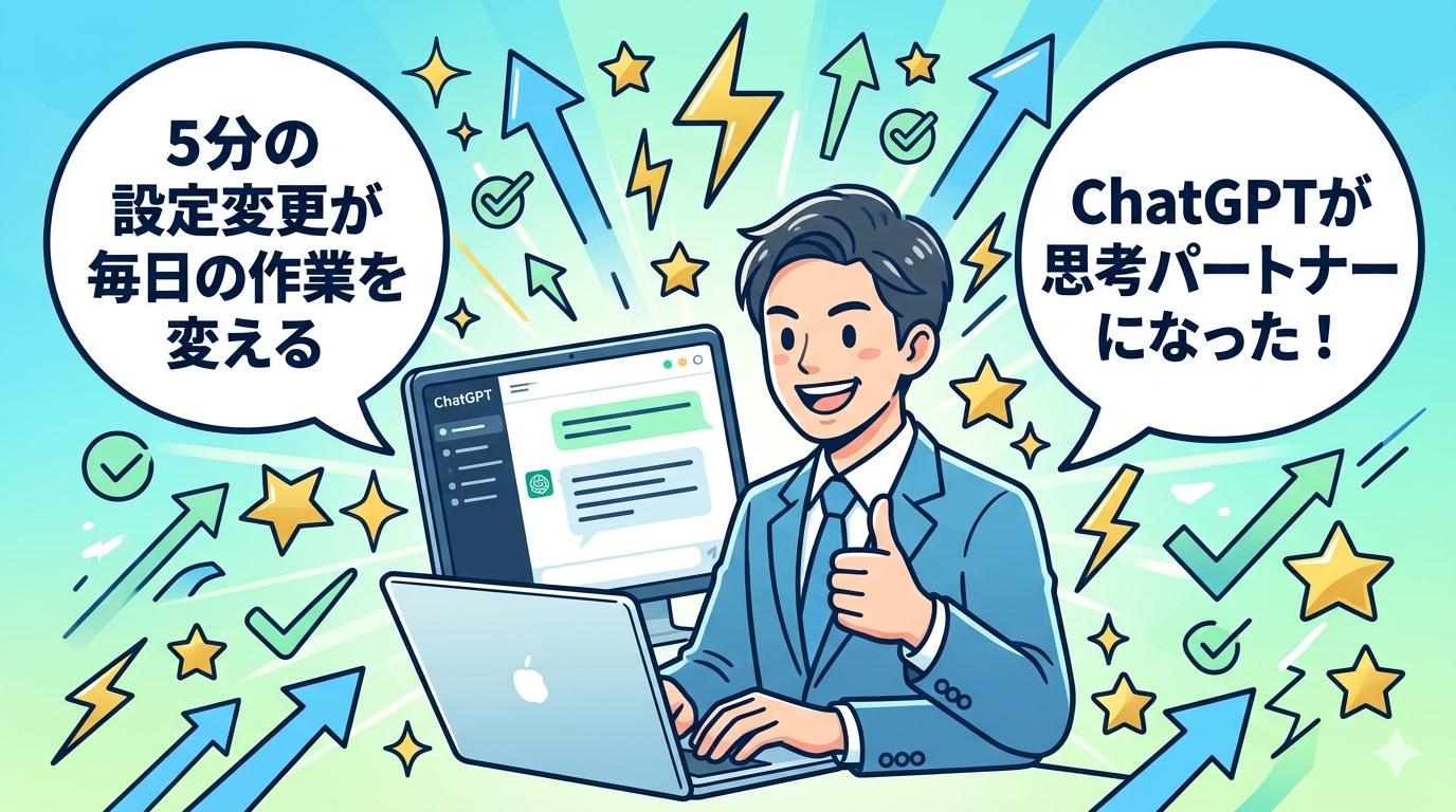 ChatGPT設定を整えた後の理想の未来イメージイラスト