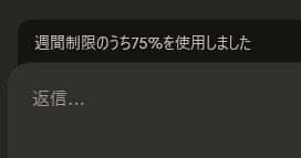 Claude無料版の週間制限警告「週間制限のうち75%を使用しました」の表示