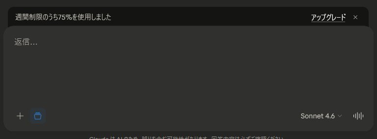 Claude無料版の週間制限UIスクリーンショット・アップグレードボタン表示
