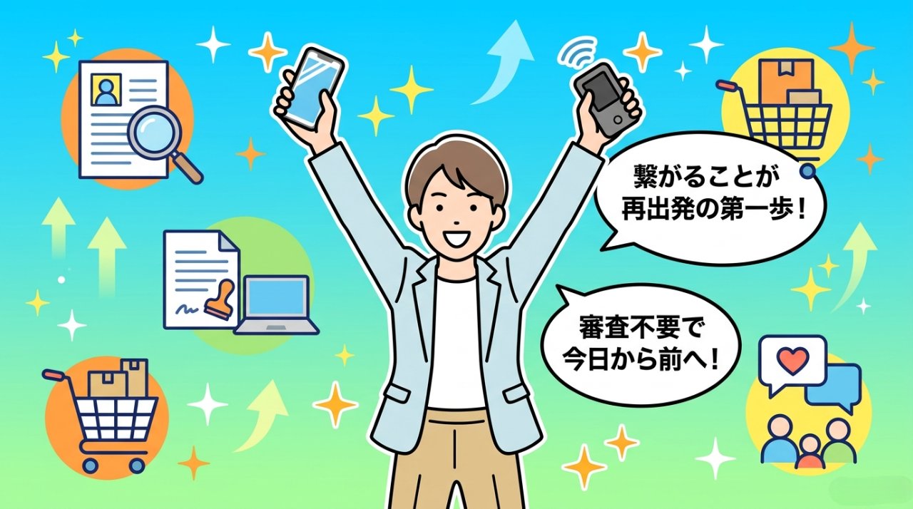 スマホとWi-Fiを手に再出発する人のイラスト。繋がることが再出発の第一歩・審査不要で今日から前へ