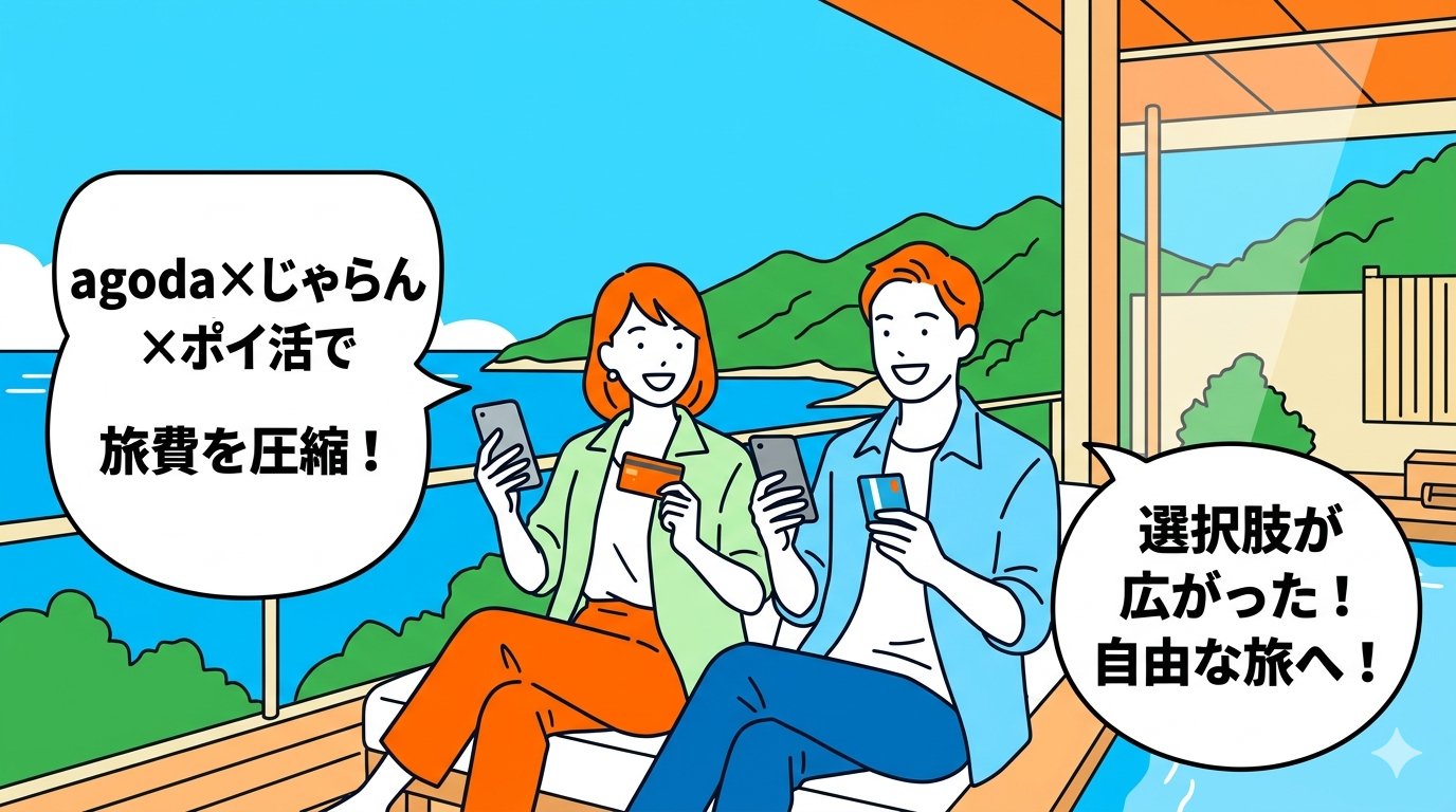 agoda×じゃらん×ポイ活で旅費を圧縮し自由な旅を楽しむカップルのイラスト