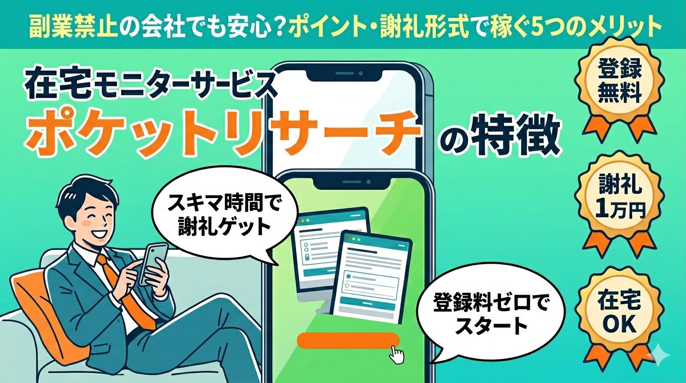 在宅モニターサービス・ポケットリサーチの特徴を紹介するイラスト