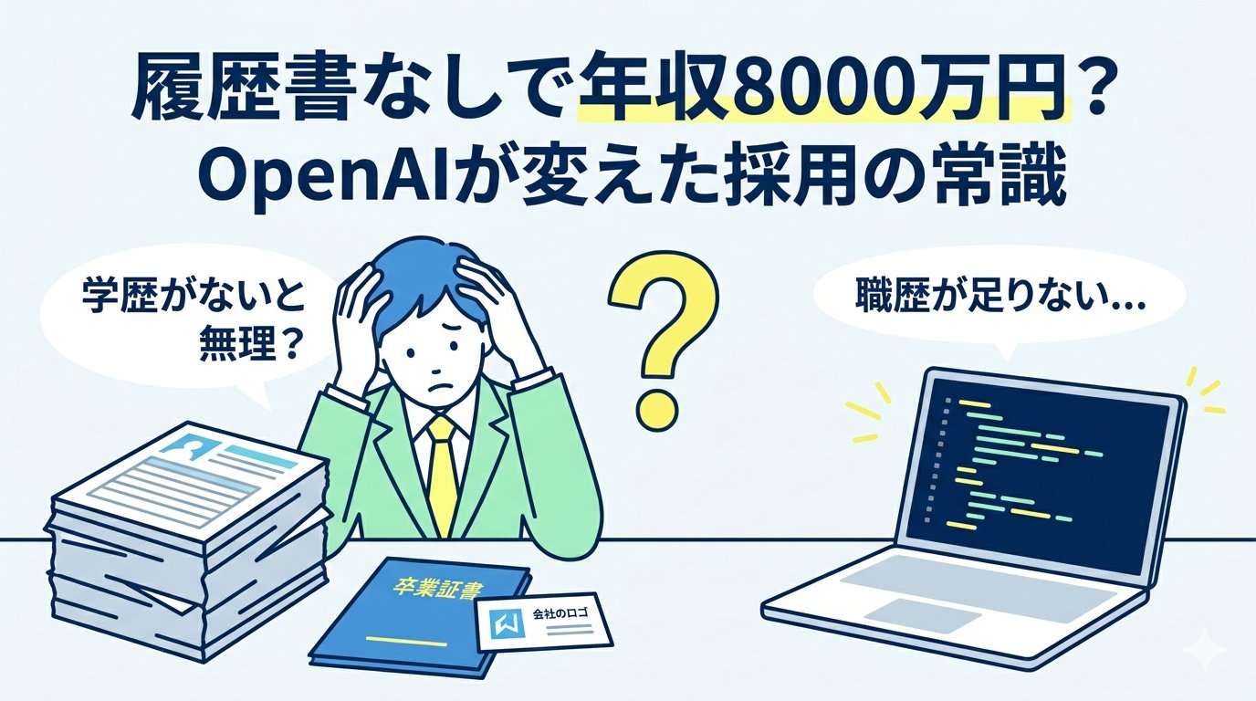 履歴書なしで年収8000万円？OpenAIが変えた採用の常識