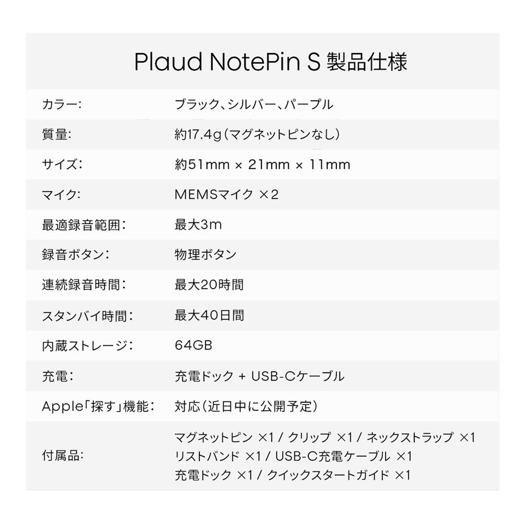Plaud NotePin S 製品仕様表 MEMSマイク 64GB 連続録音20時間