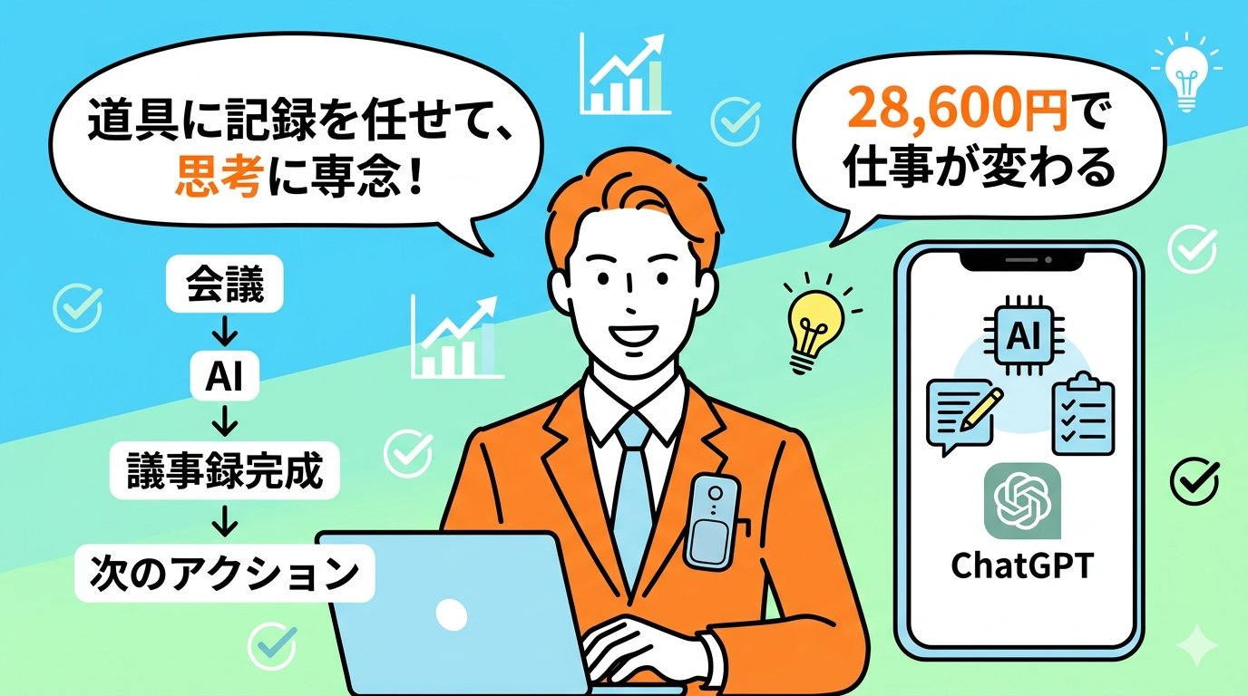 Plaud NotePin SとChatGPT連携で思考が解放された理想の仕事スタイルのイラスト