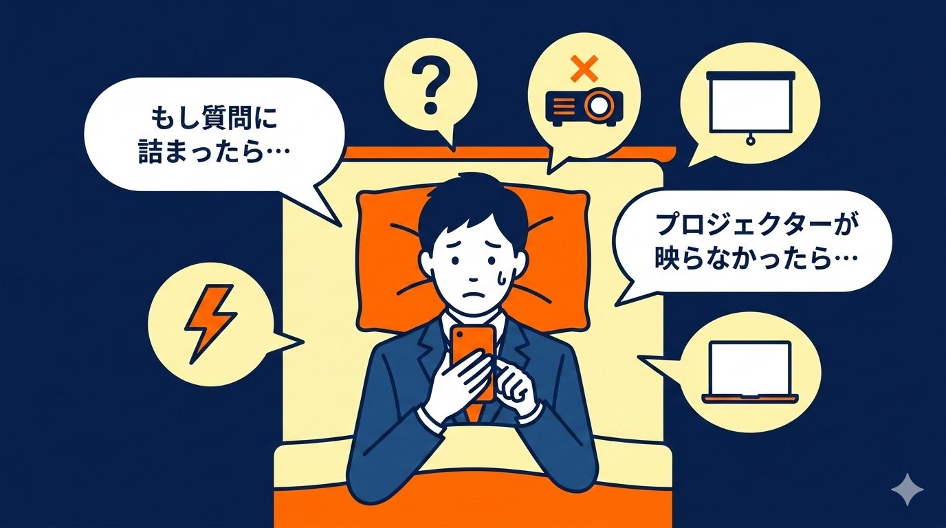 プレゼン前夜に眠れないビジネスパーソンが不安を抱えているイラスト