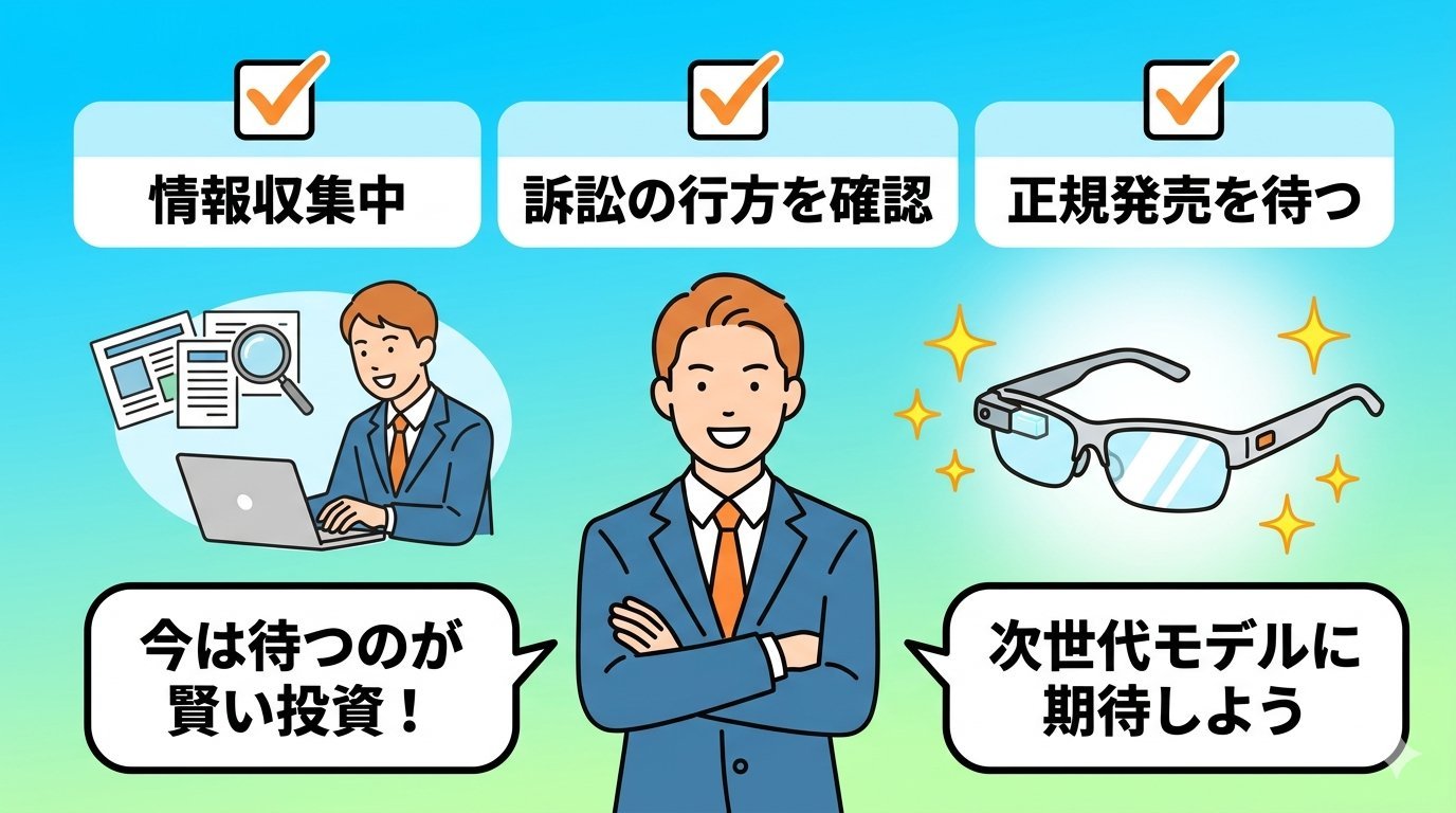 訴訟の行方を確認し正規発売を待つ、賢いテクノロジー消費者の選択を示すイラスト