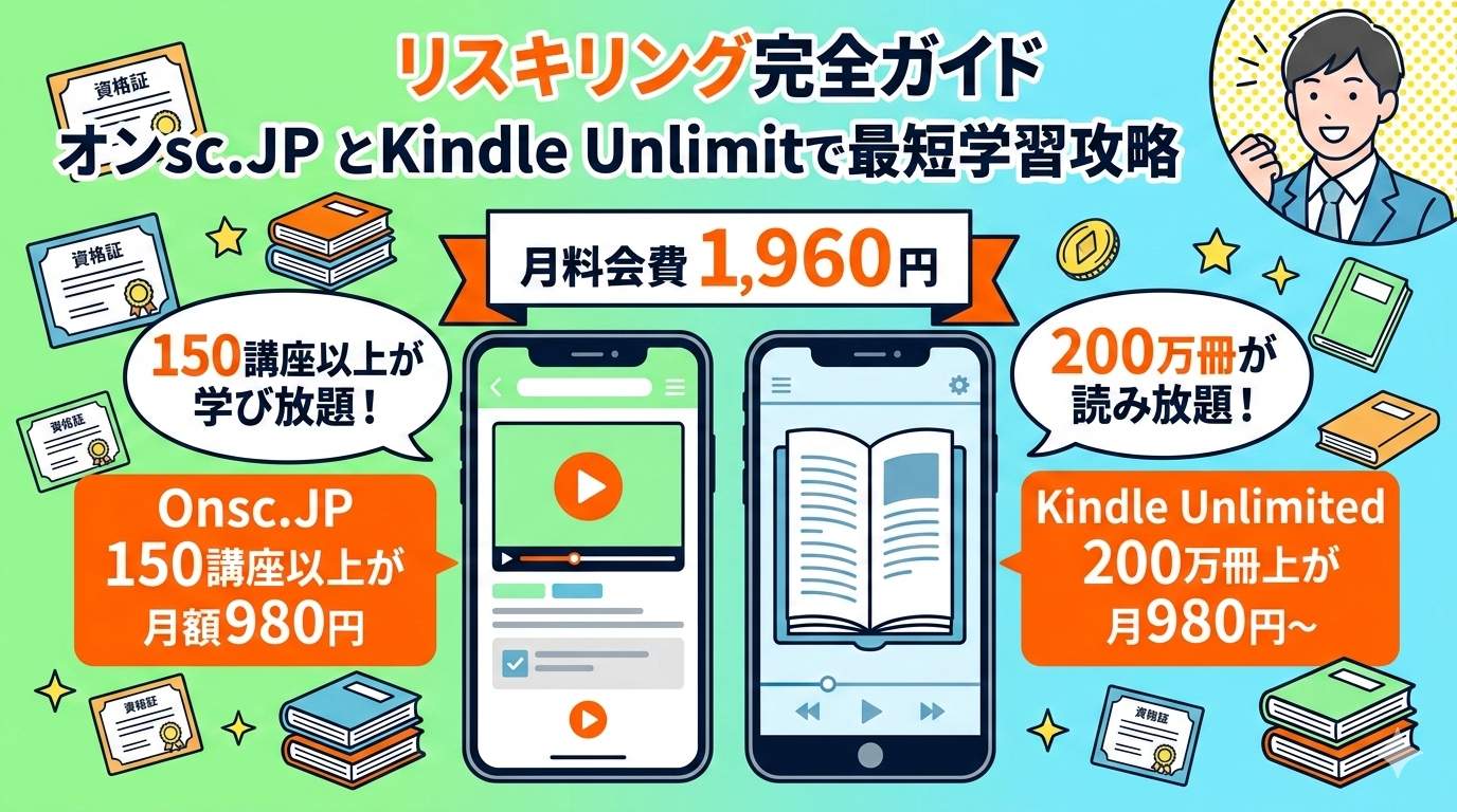 オンスク.JPとKindle Unlimitedの最強コンビ・月額1,960円で学び放題