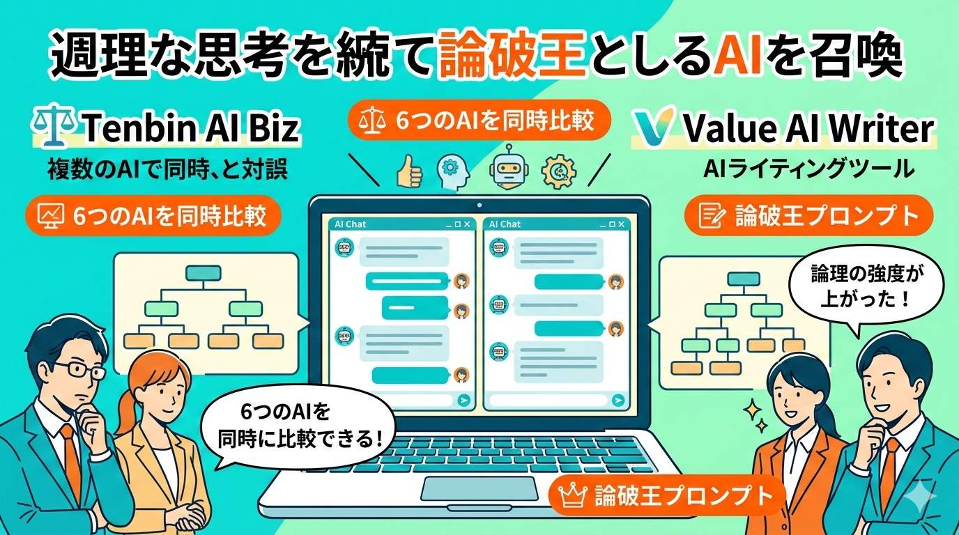 天秤AI BizとValue AI Writerで論破王トレーニングをする様子のイラスト