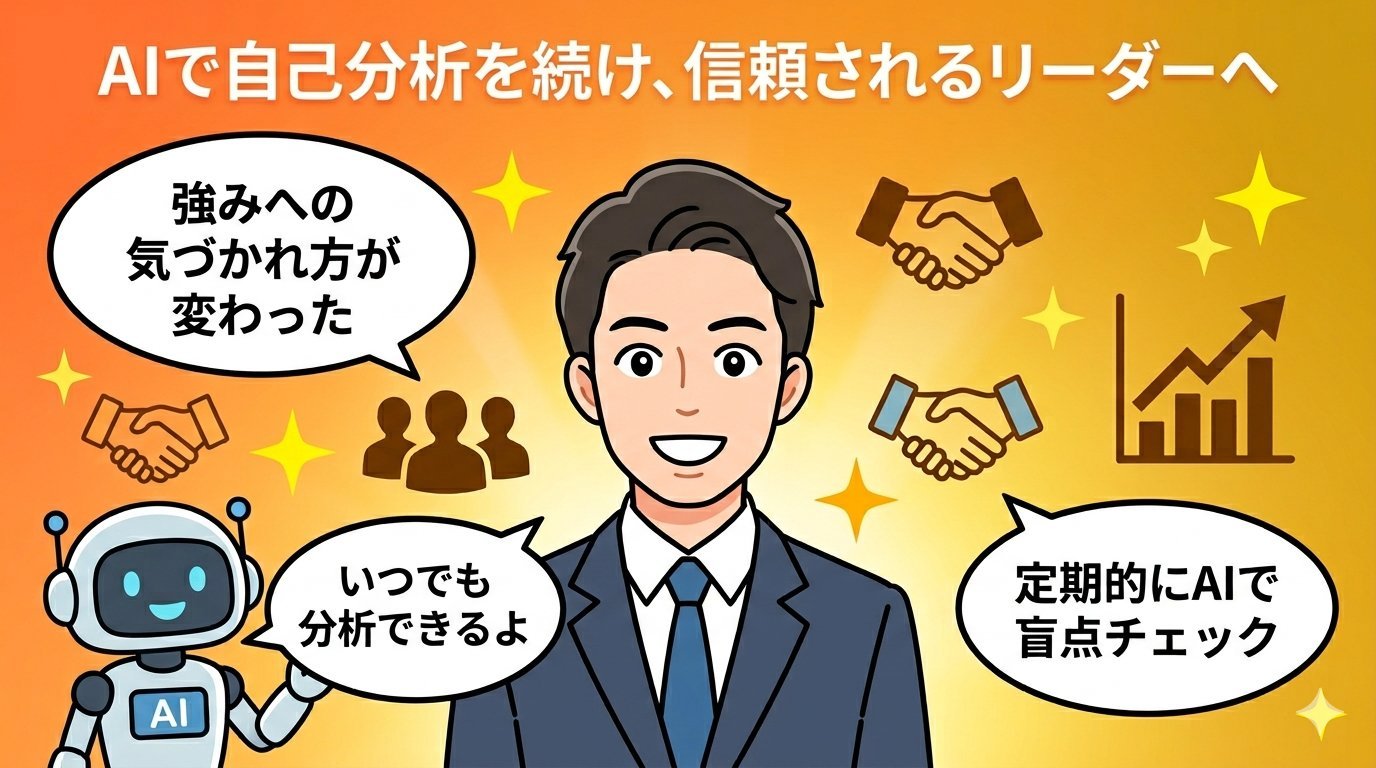 強みの裏返しをAIで分析して信頼されるリーダーになる4コマ漫画