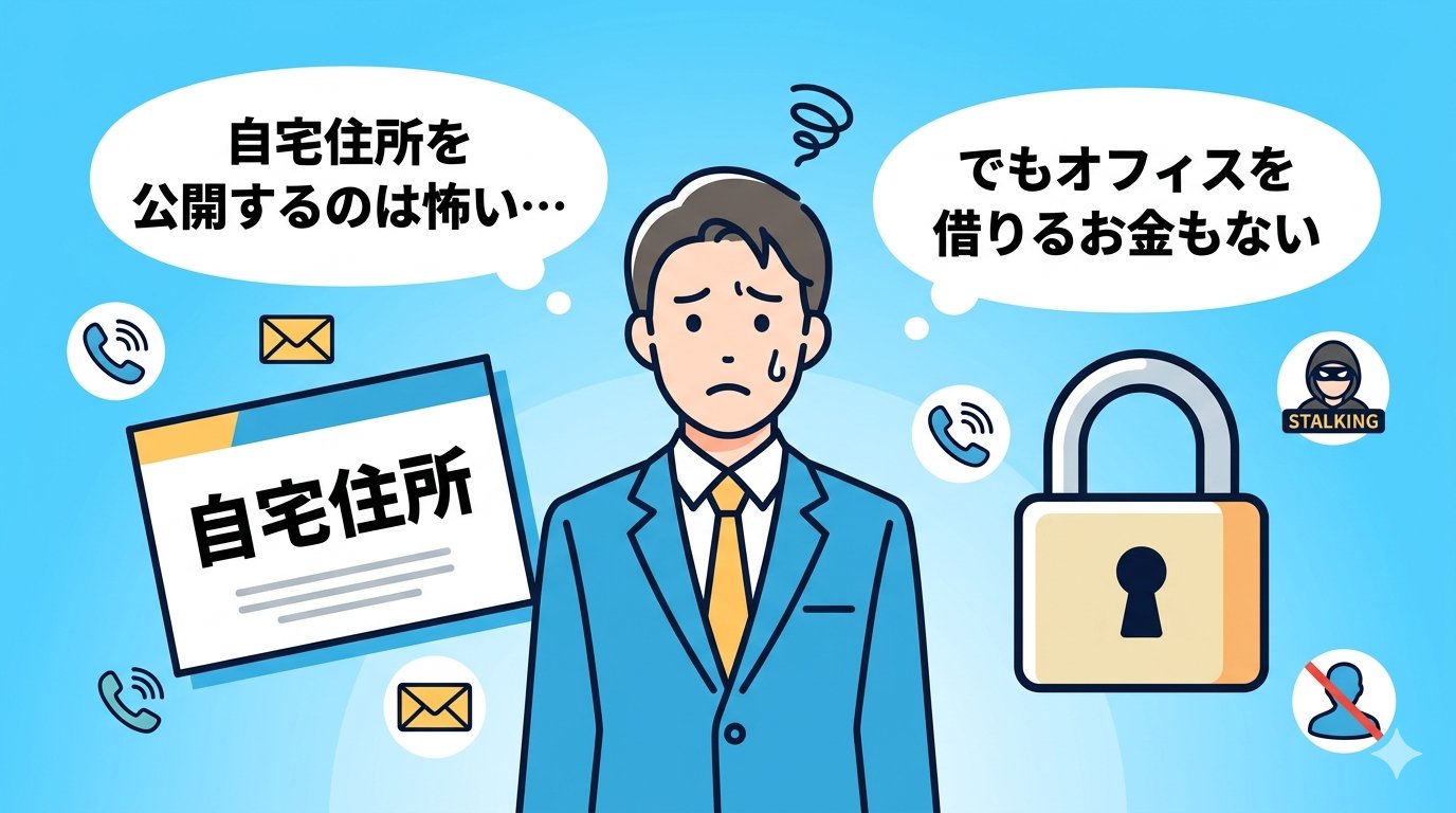 自宅住所を公開する不安と、オフィスを借りるコストの板挟みに悩むビジネスパーソン