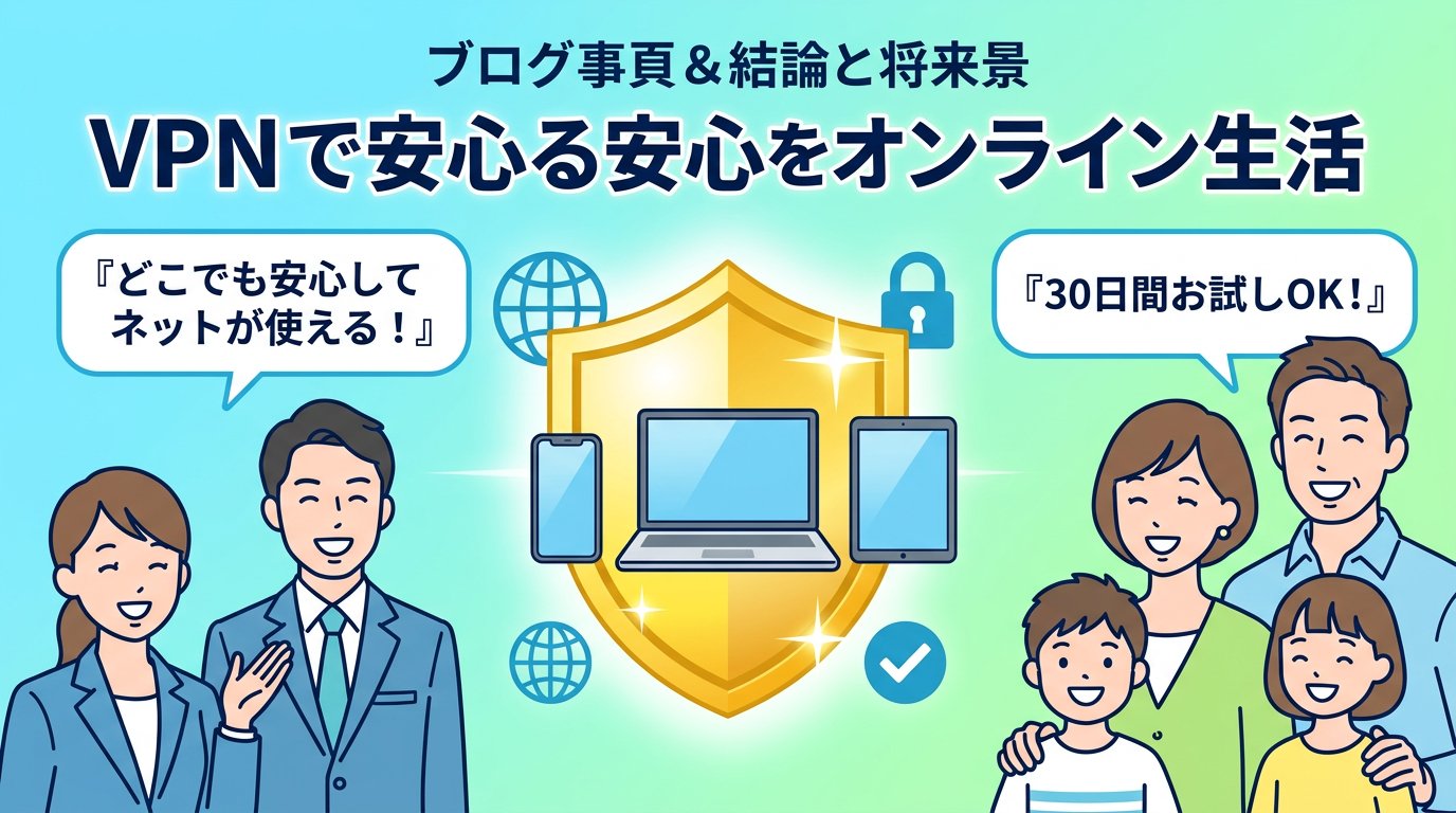 VPN導入後の安心なオンライン生活イメージ
