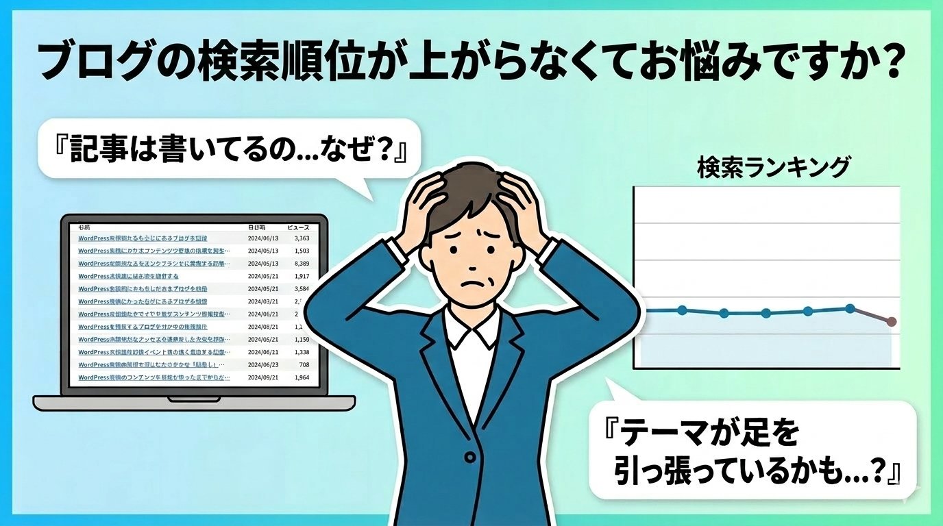 記事を書いても検索順位が上がらないブロガーの悩みを表した導入イラスト