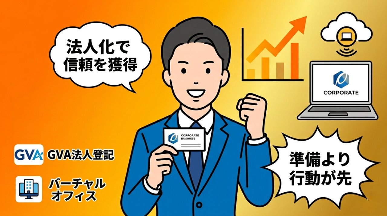 法人化後に信頼と節税を獲得し準備より行動が先というメッセージを伝えるイラスト