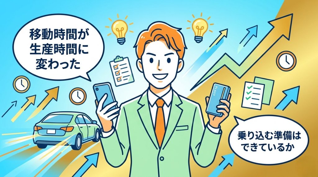 移動時間が生産時間に変わった・乗り込む準備はできているかのメッセージを持つビジネスパーソンのイラスト