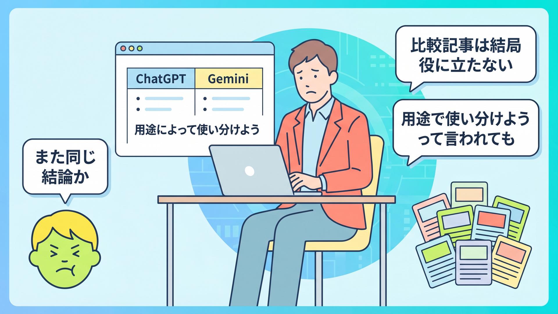 ChatGPT vs Gemini比較記事を読んでも役に立たないと感じるAIブロガーの課題提起