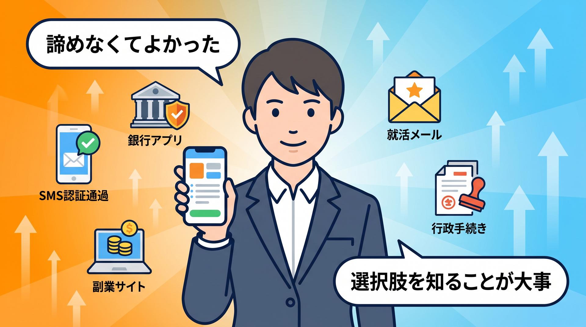 スマホを手にして銀行アプリ・副業サイト・SMS認証など生活の選択肢が広がった未来イメージ