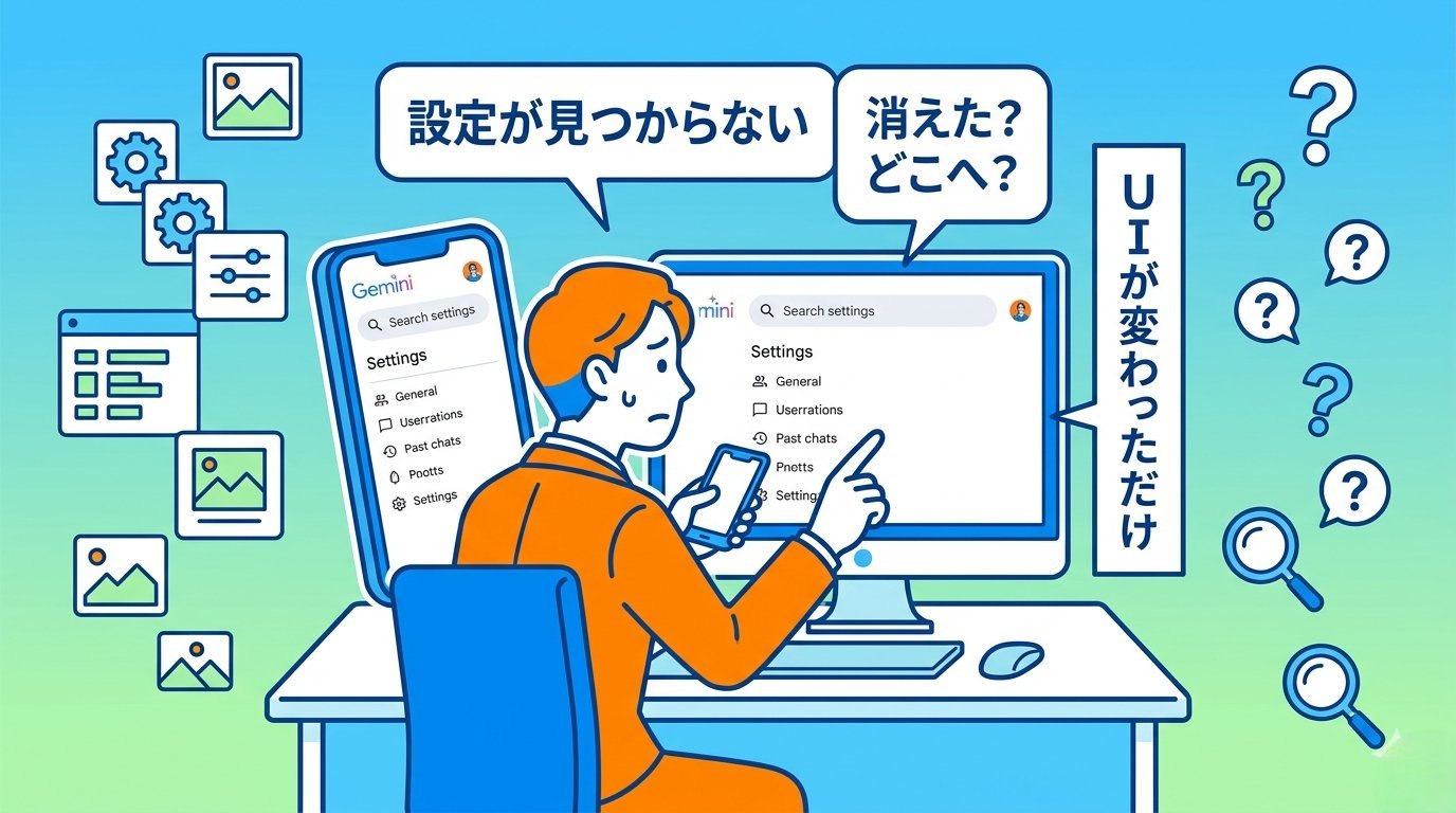 Geminiの設定画面で過去のチャット項目が見つからず戸惑うビジネスパーソン