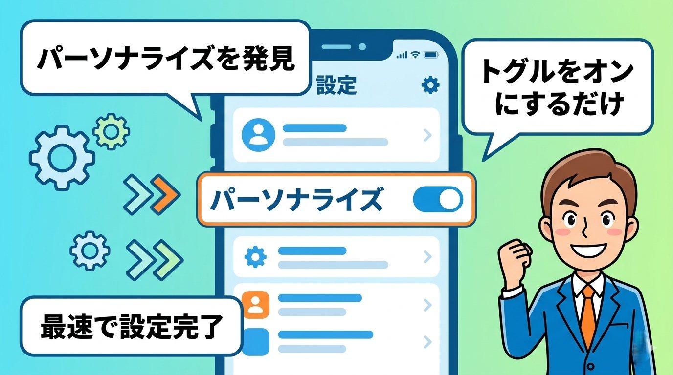 Geminiの設定画面でパーソナライズ項目を発見しトグルをオンにする操作手順