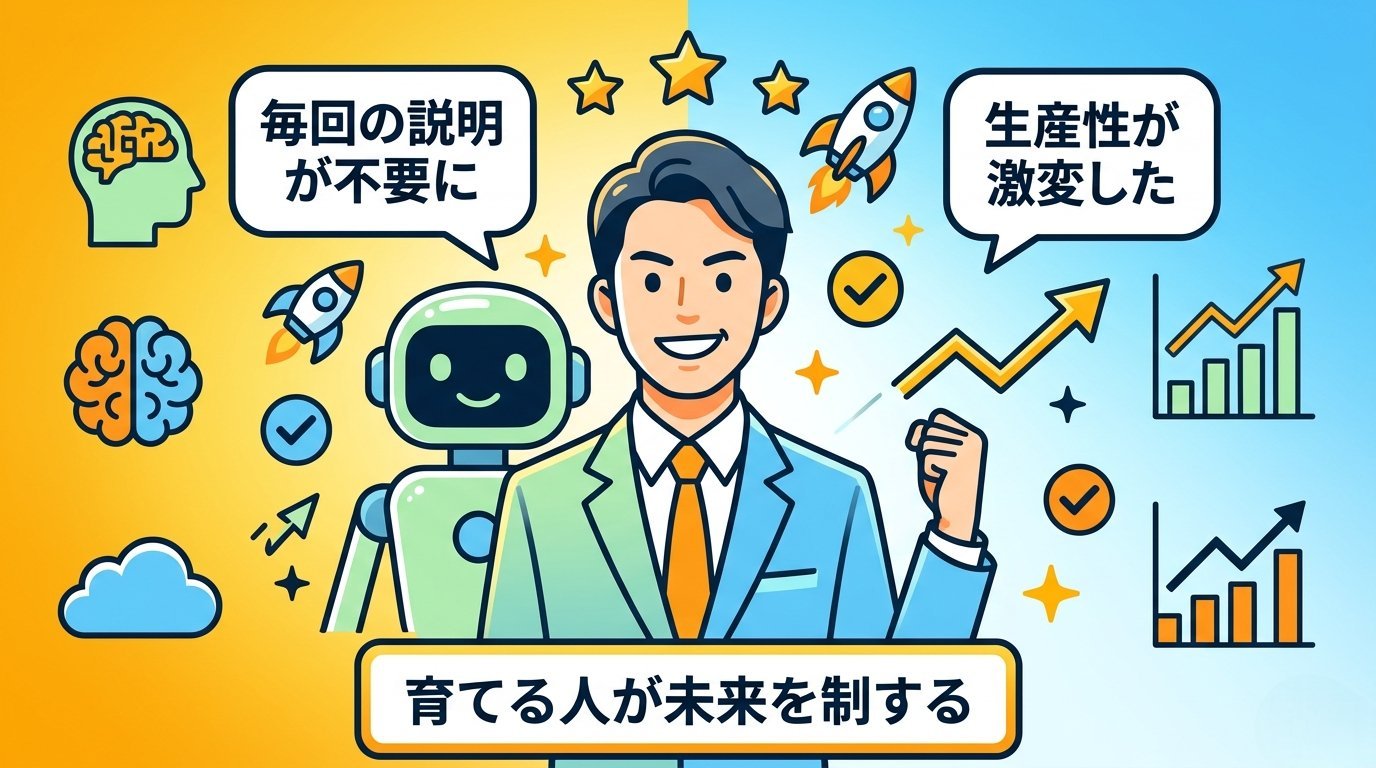 AIを最強の相棒に育てた後の理想の未来像：生産性激変・育てる人が未来を制する