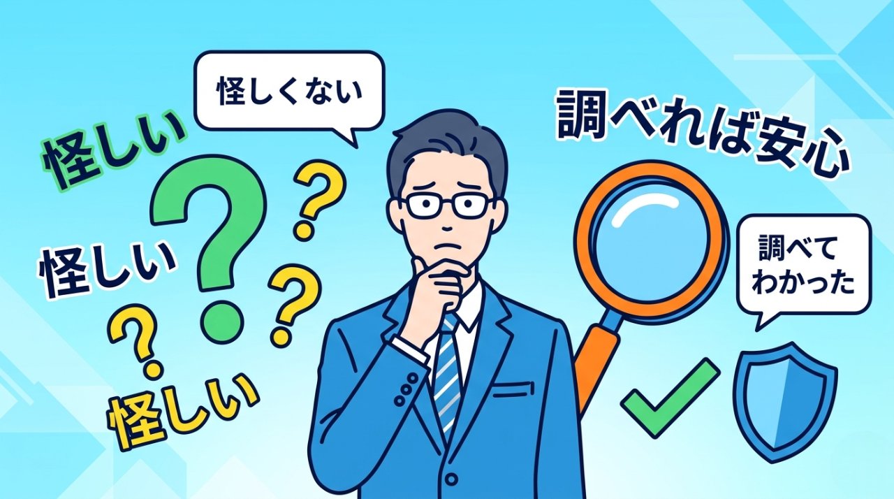 infraAIの無料セミナーを怪しいと感じて調べ始めたビジネスパーソン