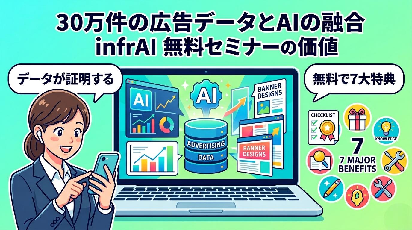 30万件の広告データとAIを融合したinfrAIセミナーの価値と7大特典