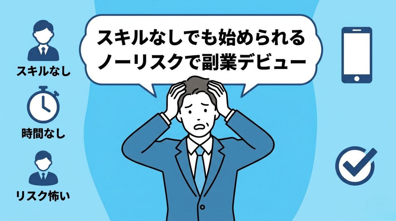 スキルなし・時間なし・リスク怖いという悩みを抱える副業初心者のイラスト