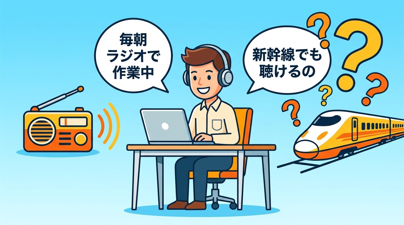 毎朝ラジオで作業しながら新幹線での音楽視聴を考えるビジネスパーソン