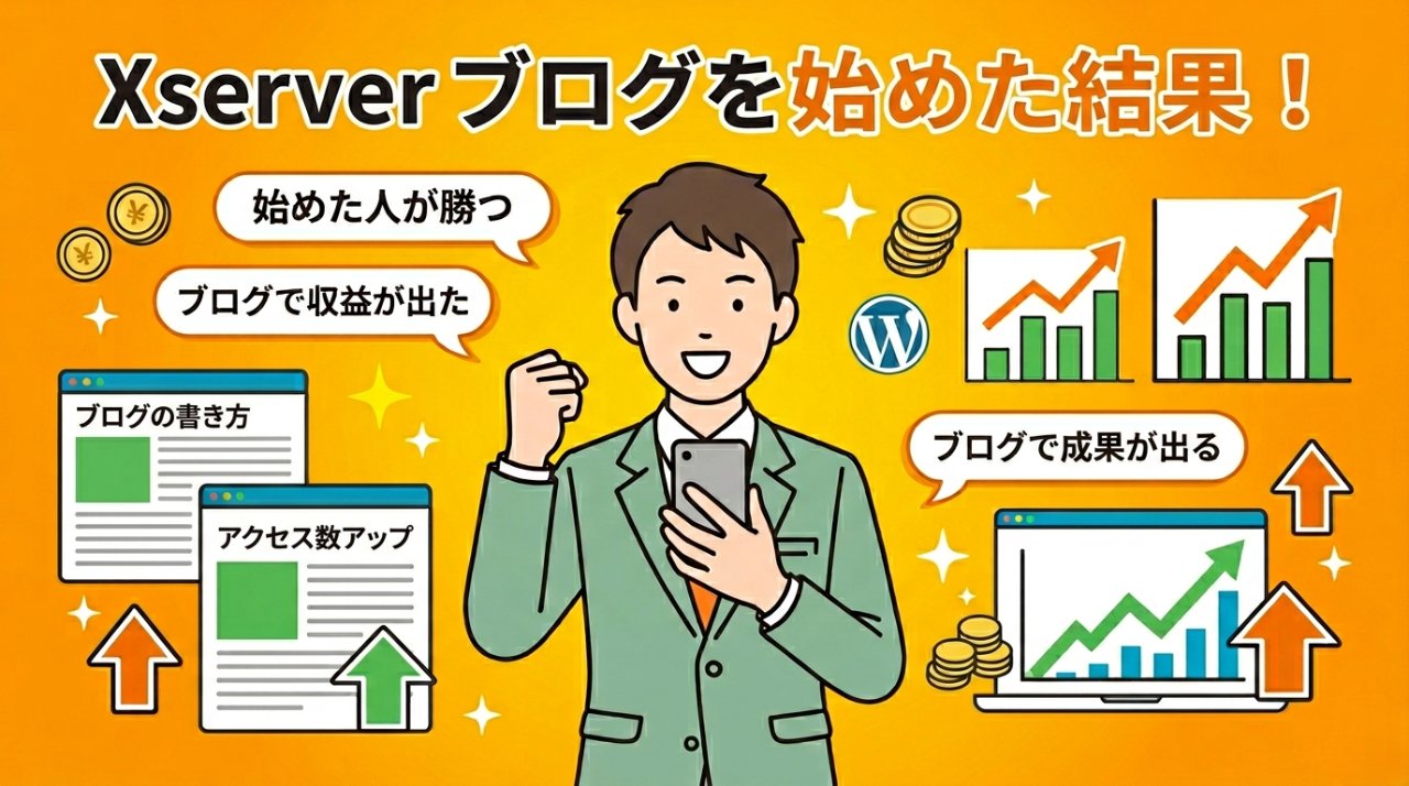 エックスサーバーでブログを始めて成果を出した理想の未来イメージ