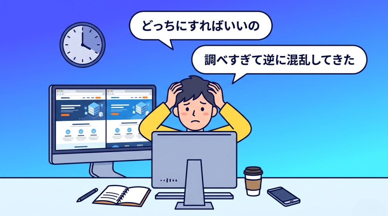 サーバー選びで頭を抱える初心者のイラスト